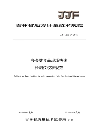 JJF(吉) 94-2015 多参数食品现场快速检测仪校准规范.pdf