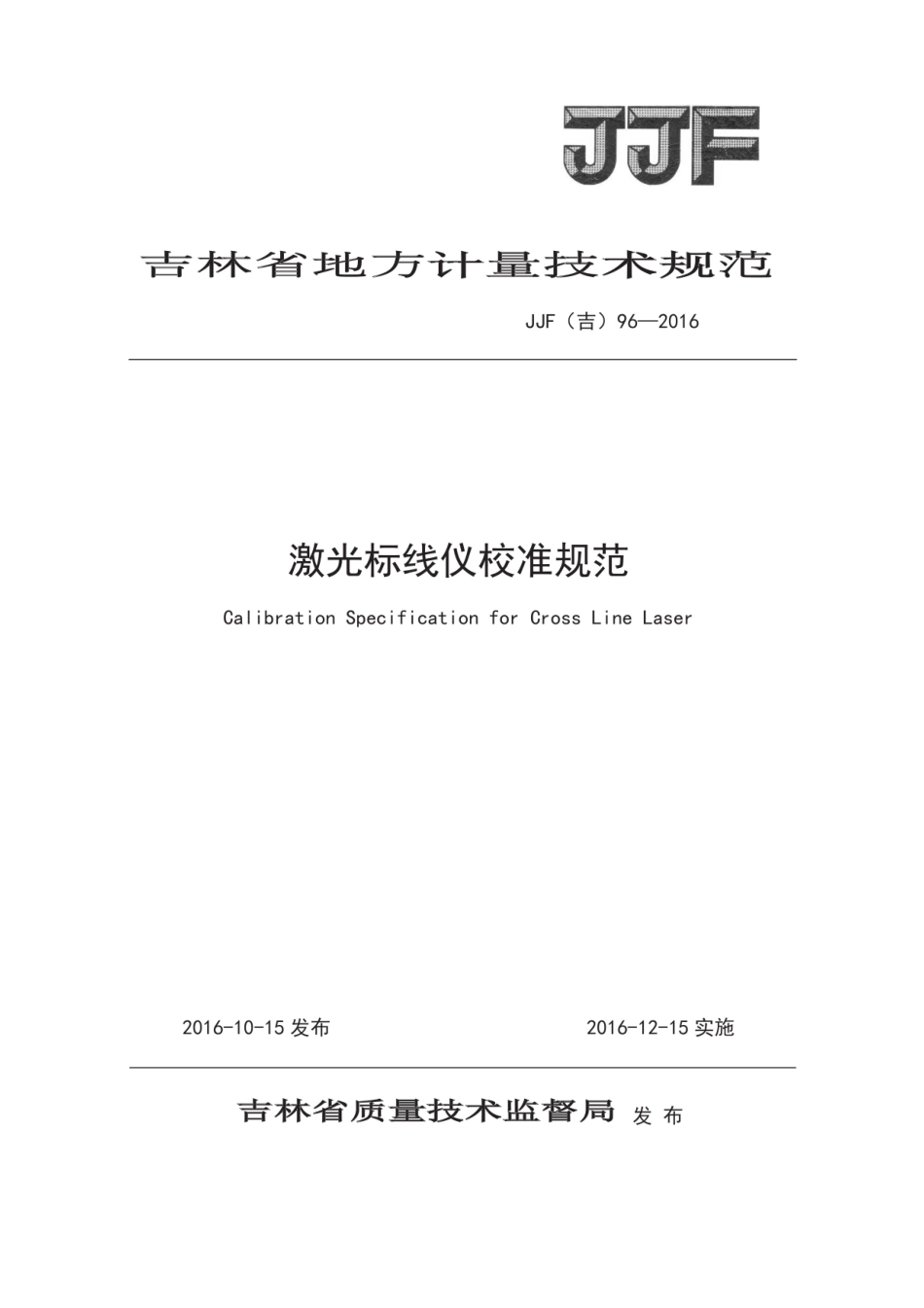 JJF(吉) 96-2016 激光标线仪校准规范.pdf_第1页