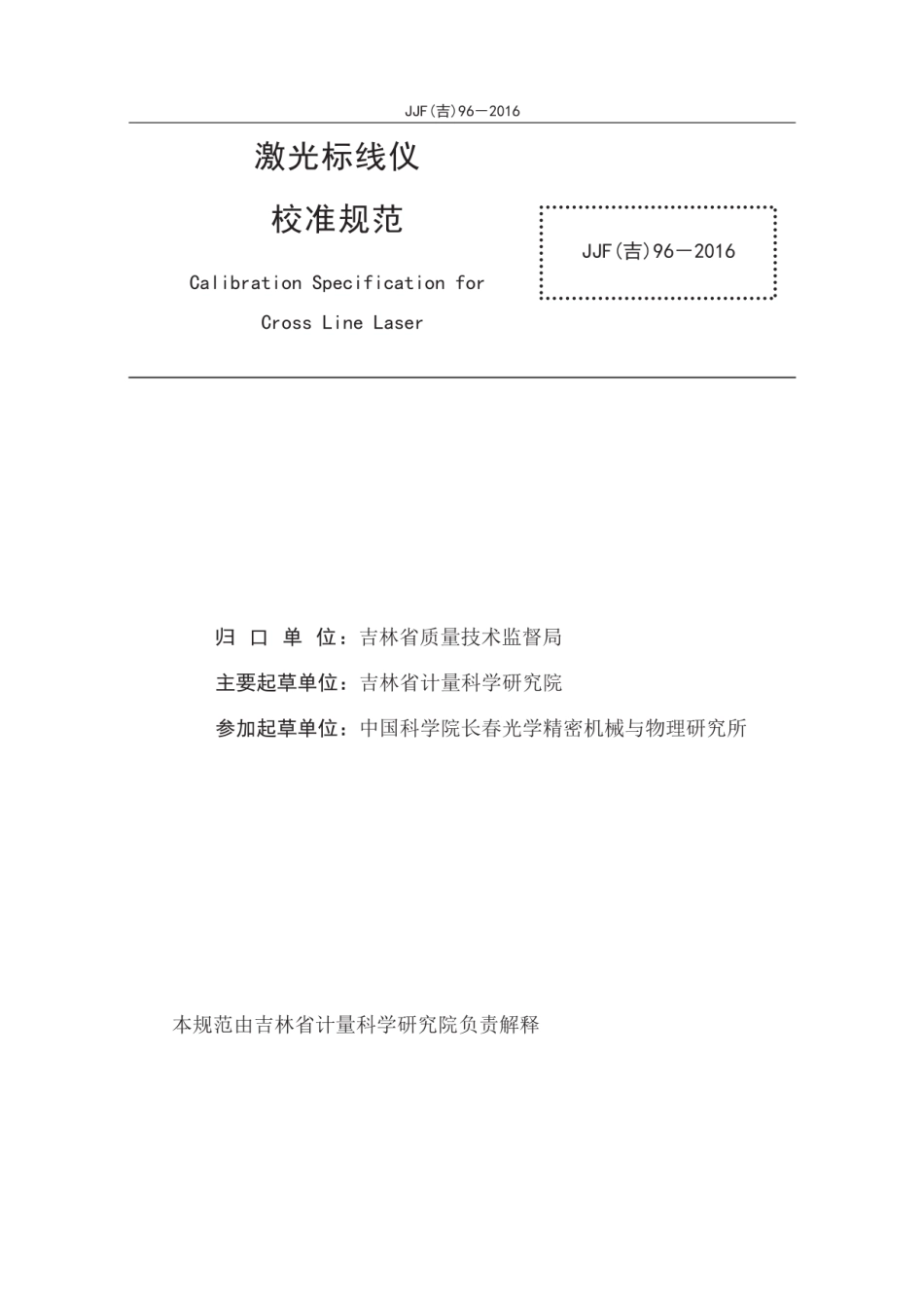 JJF(吉) 96-2016 激光标线仪校准规范.pdf_第2页