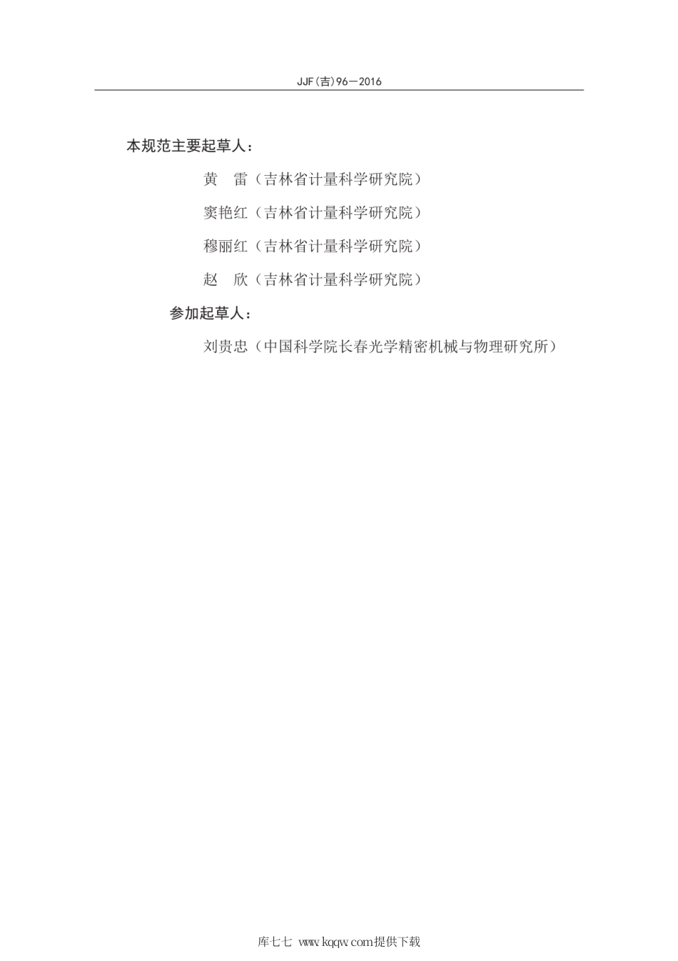 JJF(吉) 96-2016 激光标线仪校准规范.pdf_第3页