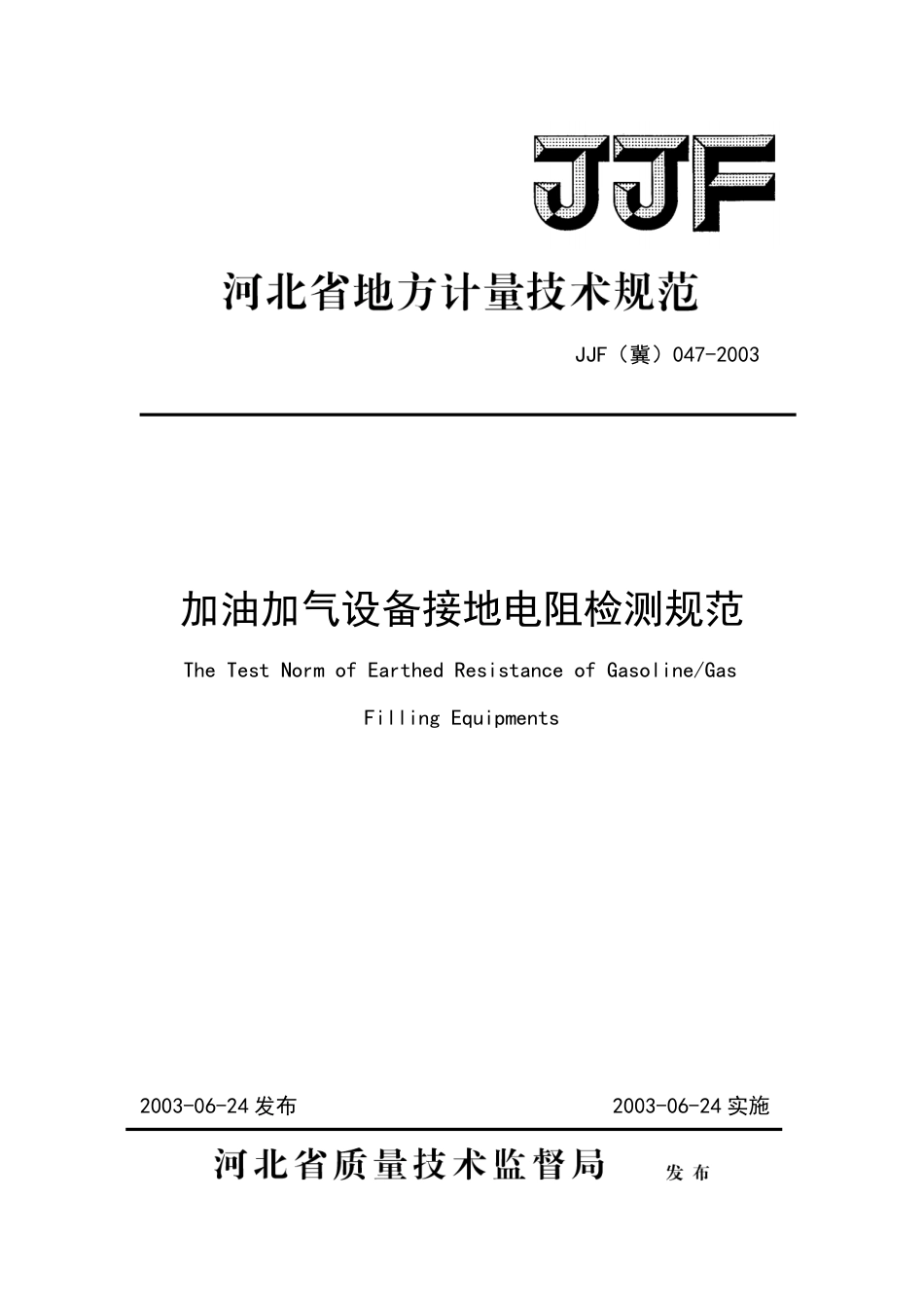 JJF(冀) 047-2003 加油加气设备接地电阻检测规范.pdf_第1页