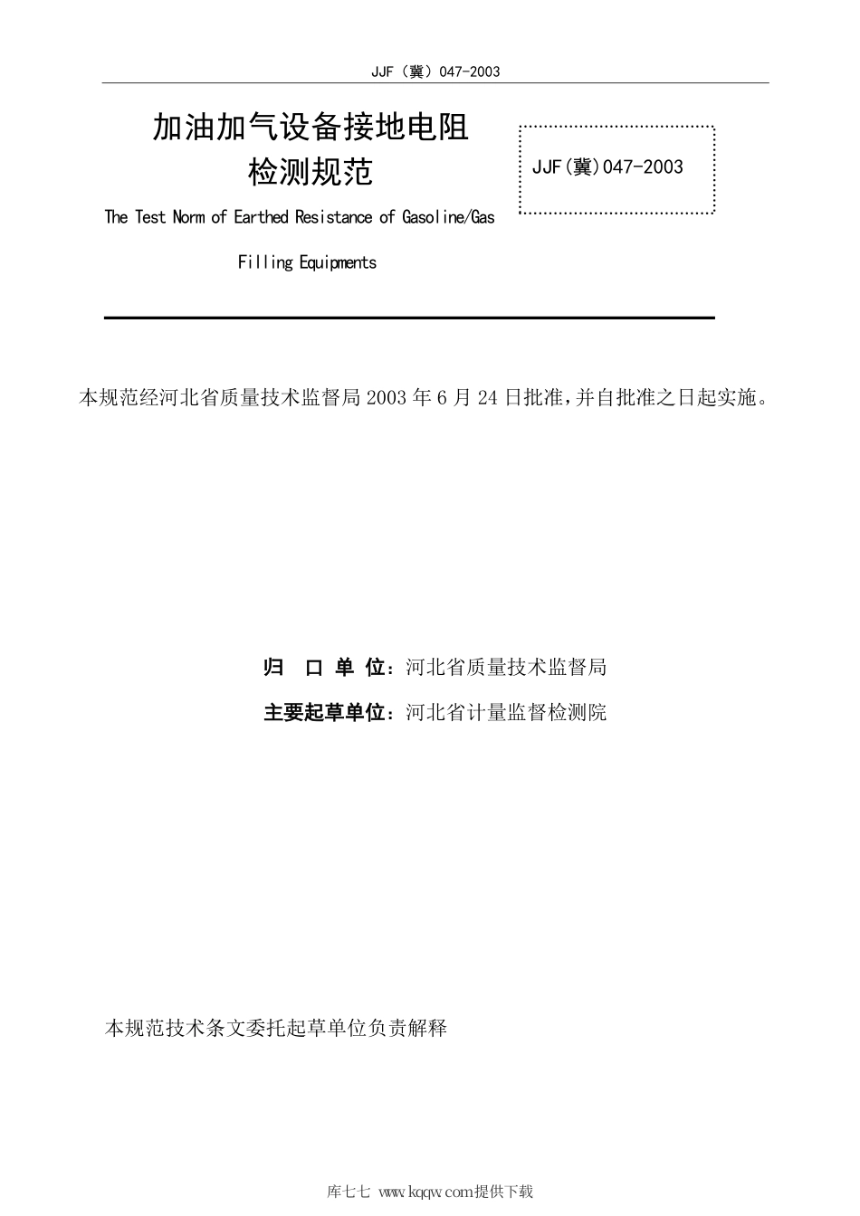 JJF(冀) 047-2003 加油加气设备接地电阻检测规范.pdf_第3页