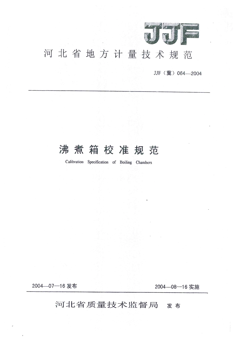 JJF(冀) 064-2004 沸煮箱校准规范.pdf_第1页