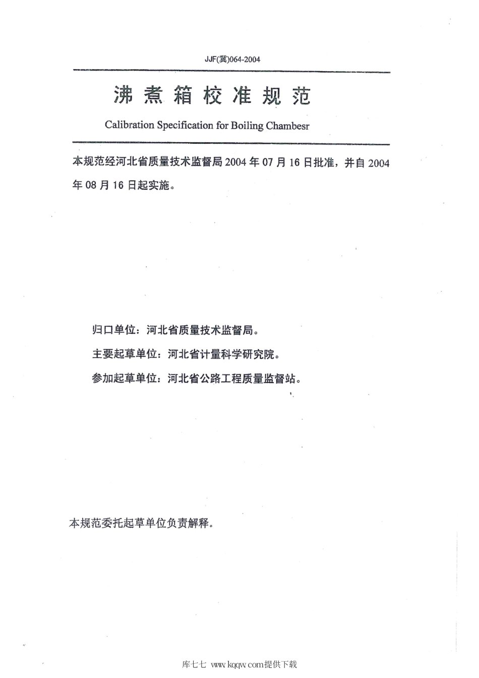 JJF(冀) 064-2004 沸煮箱校准规范.pdf_第2页