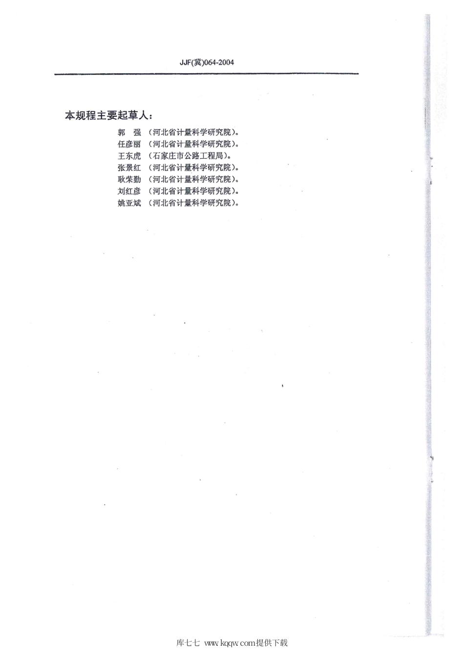 JJF(冀) 064-2004 沸煮箱校准规范.pdf_第3页