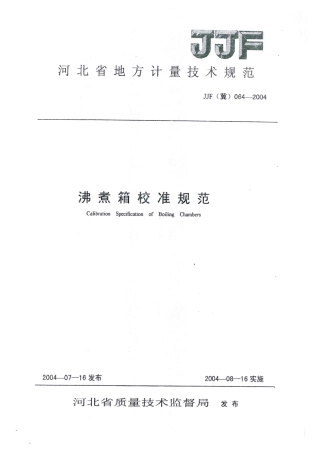 JJF(冀) 064-2004 沸煮箱校准规范.pdf