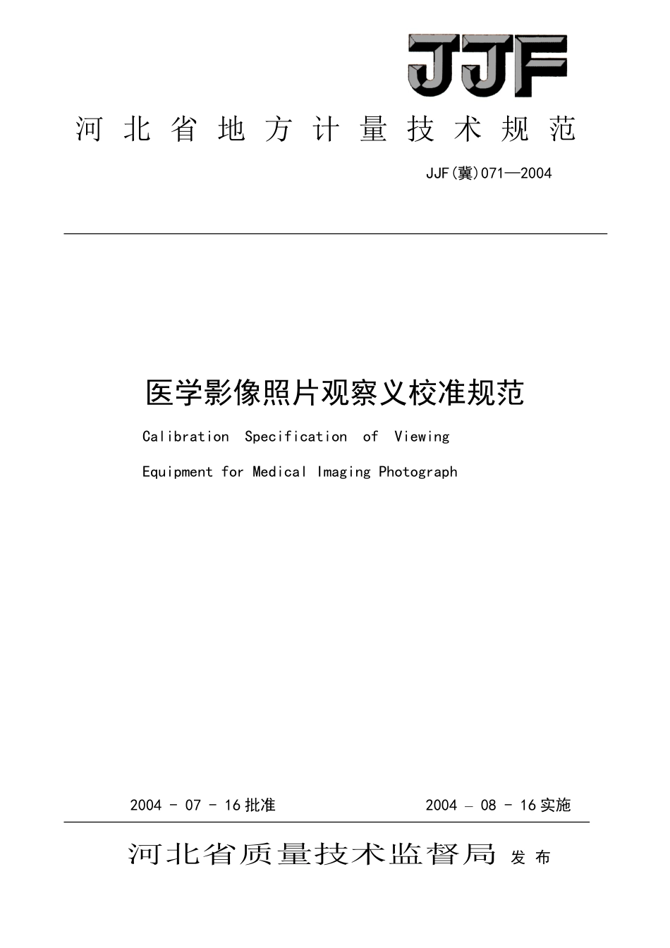 JJF(冀) 071-2004 医学影像照片观察仪校准规范.pdf_第1页