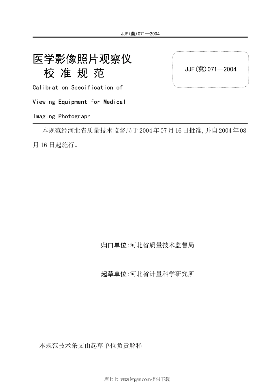 JJF(冀) 071-2004 医学影像照片观察仪校准规范.pdf_第2页