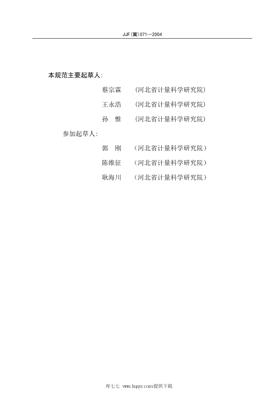 JJF(冀) 071-2004 医学影像照片观察仪校准规范.pdf_第3页