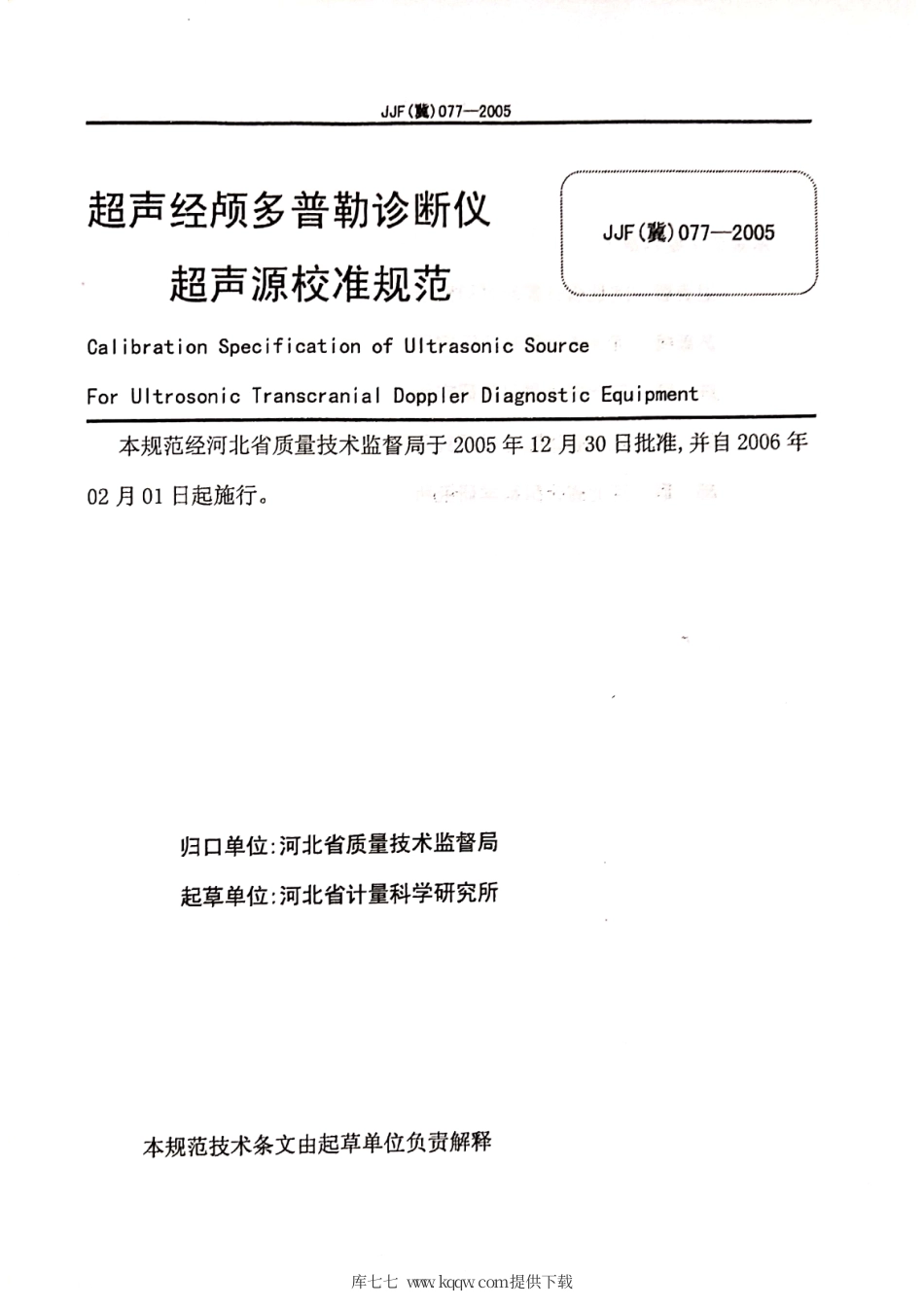 JJF(冀) 077-2005 超声经颅多普勒诊断仪超声源校准规范.pdf_第2页
