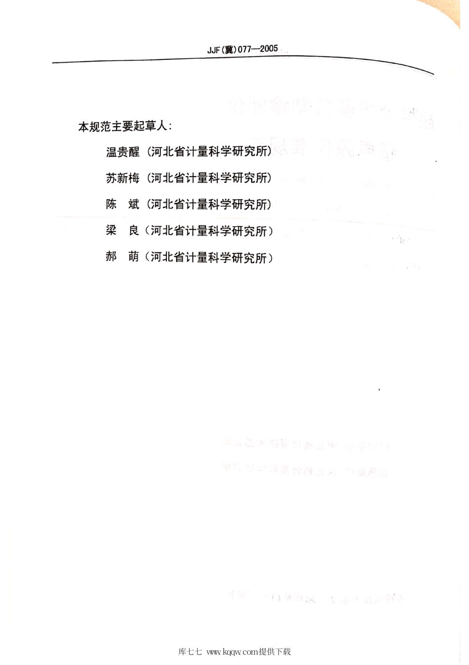 JJF(冀) 077-2005 超声经颅多普勒诊断仪超声源校准规范.pdf_第3页