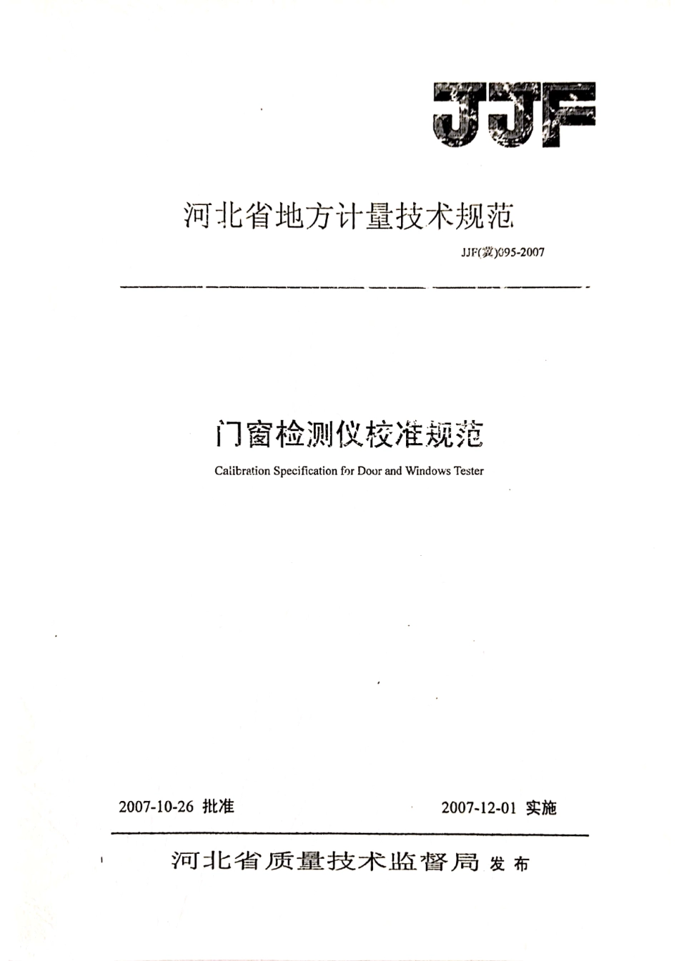 JJF(冀) 095-2007 门窗检测仪校准规范.pdf_第1页