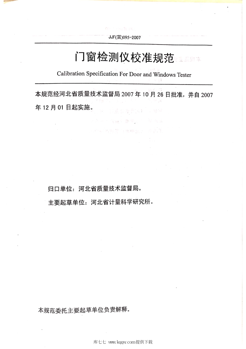 JJF(冀) 095-2007 门窗检测仪校准规范.pdf_第2页