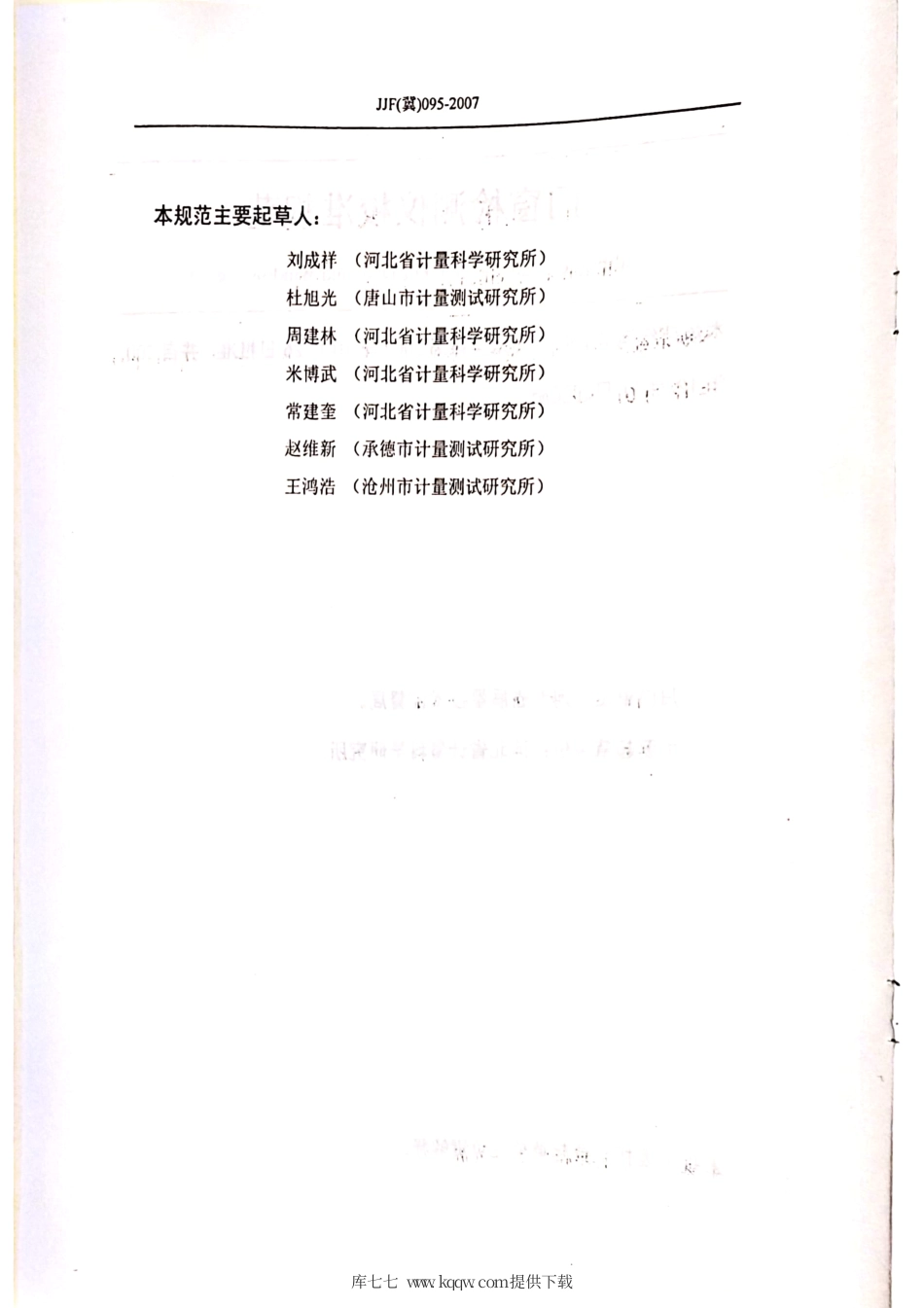 JJF(冀) 095-2007 门窗检测仪校准规范.pdf_第3页