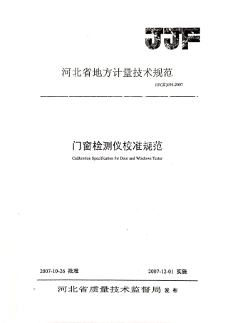 JJF(冀) 095-2007 门窗检测仪校准规范.pdf