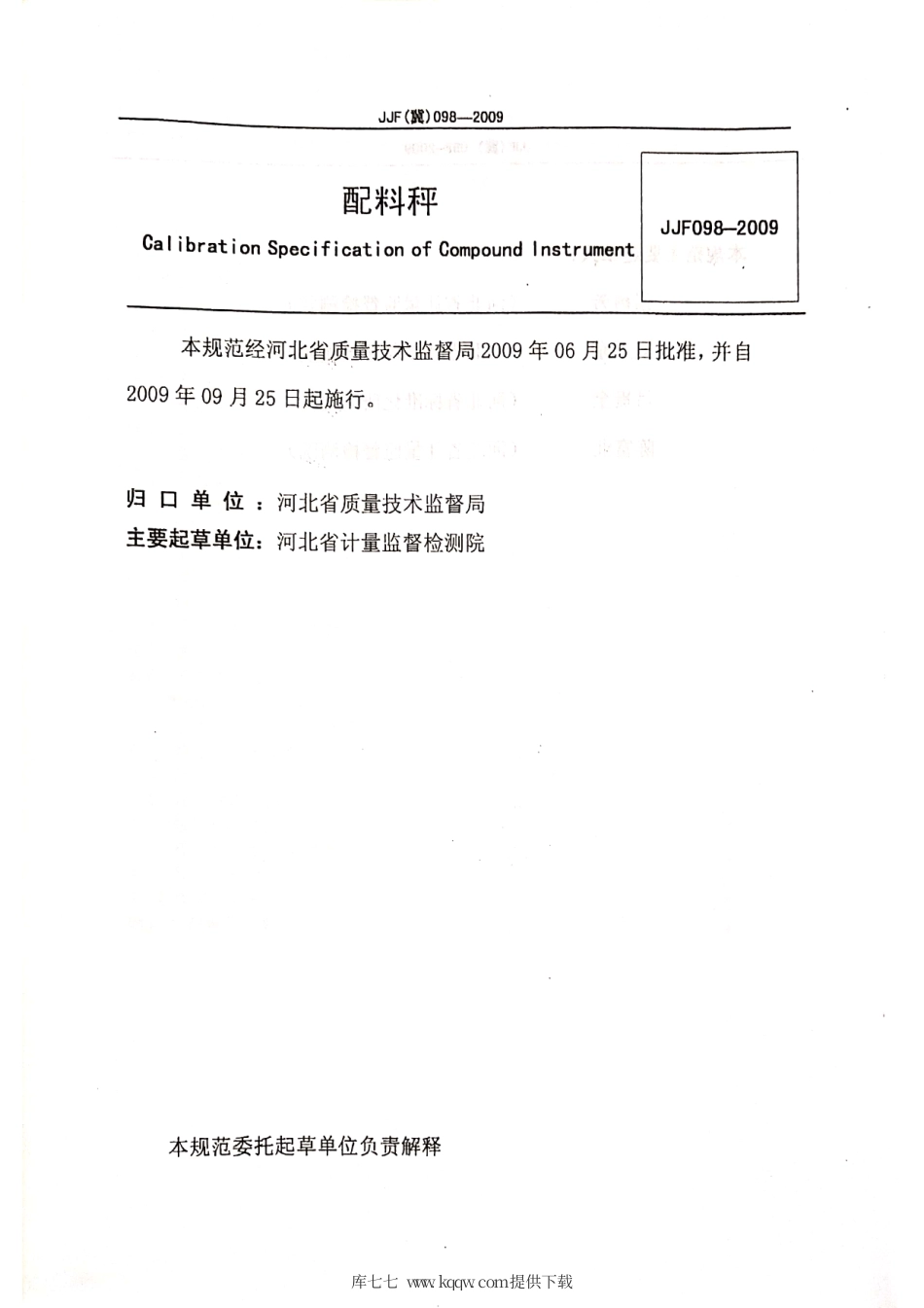 JJF(冀) 098-2009 配料秤校准规范.pdf_第2页