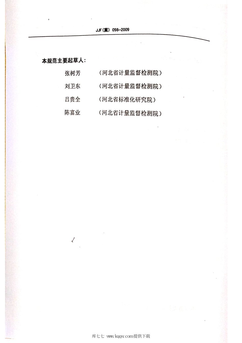 JJF(冀) 098-2009 配料秤校准规范.pdf_第3页