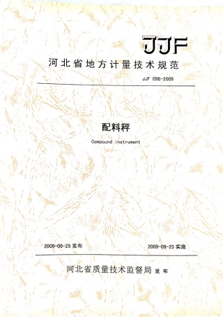 JJF(冀) 098-2009 配料秤校准规范.pdf