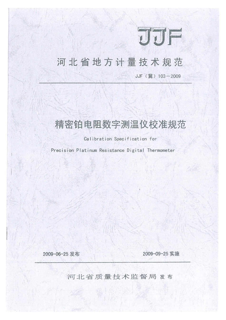 JJF(冀) 103-2009 精密铂电阻数字测温仪校准规范.pdf_第1页
