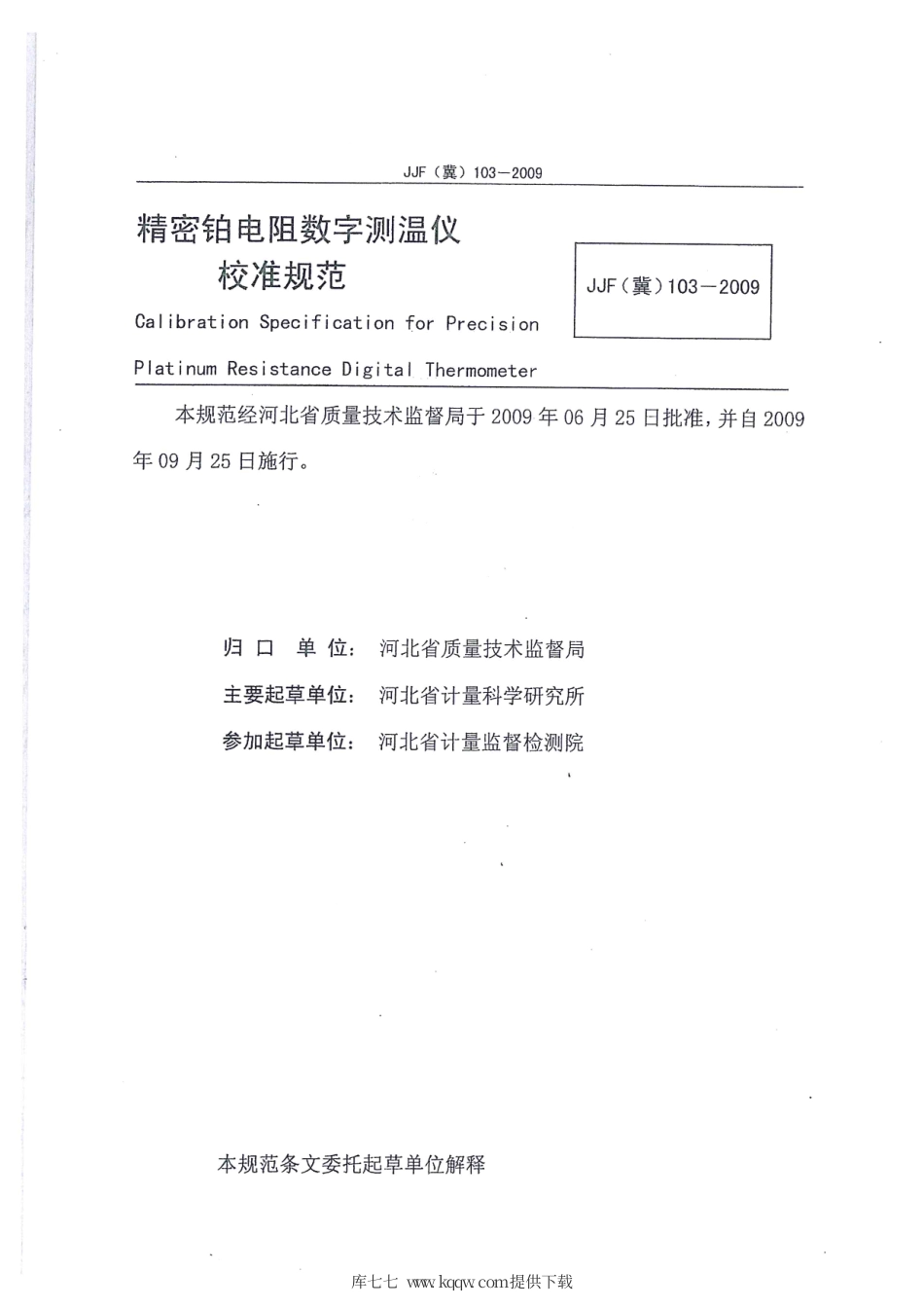 JJF(冀) 103-2009 精密铂电阻数字测温仪校准规范.pdf_第2页