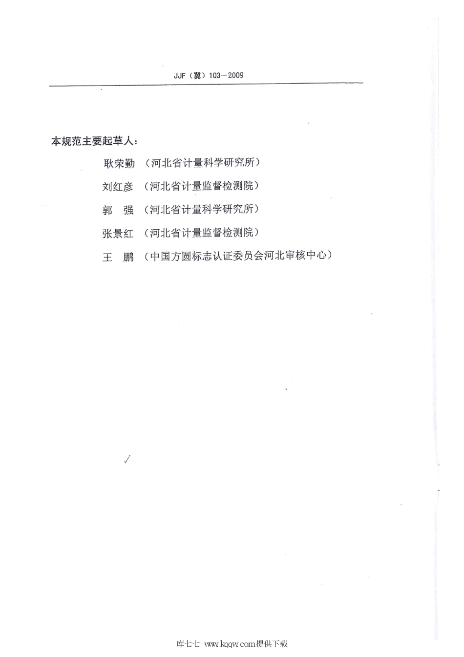 JJF(冀) 103-2009 精密铂电阻数字测温仪校准规范.pdf_第3页