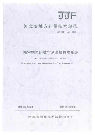 JJF(冀) 103-2009 精密铂电阻数字测温仪校准规范.pdf