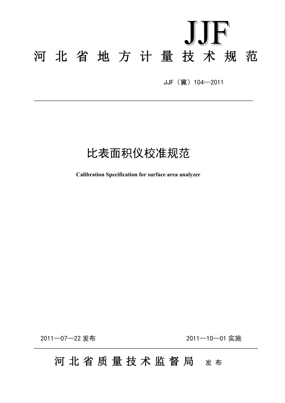 JJF(冀) 104-2011 比表面积仪校准规范.pdf_第1页