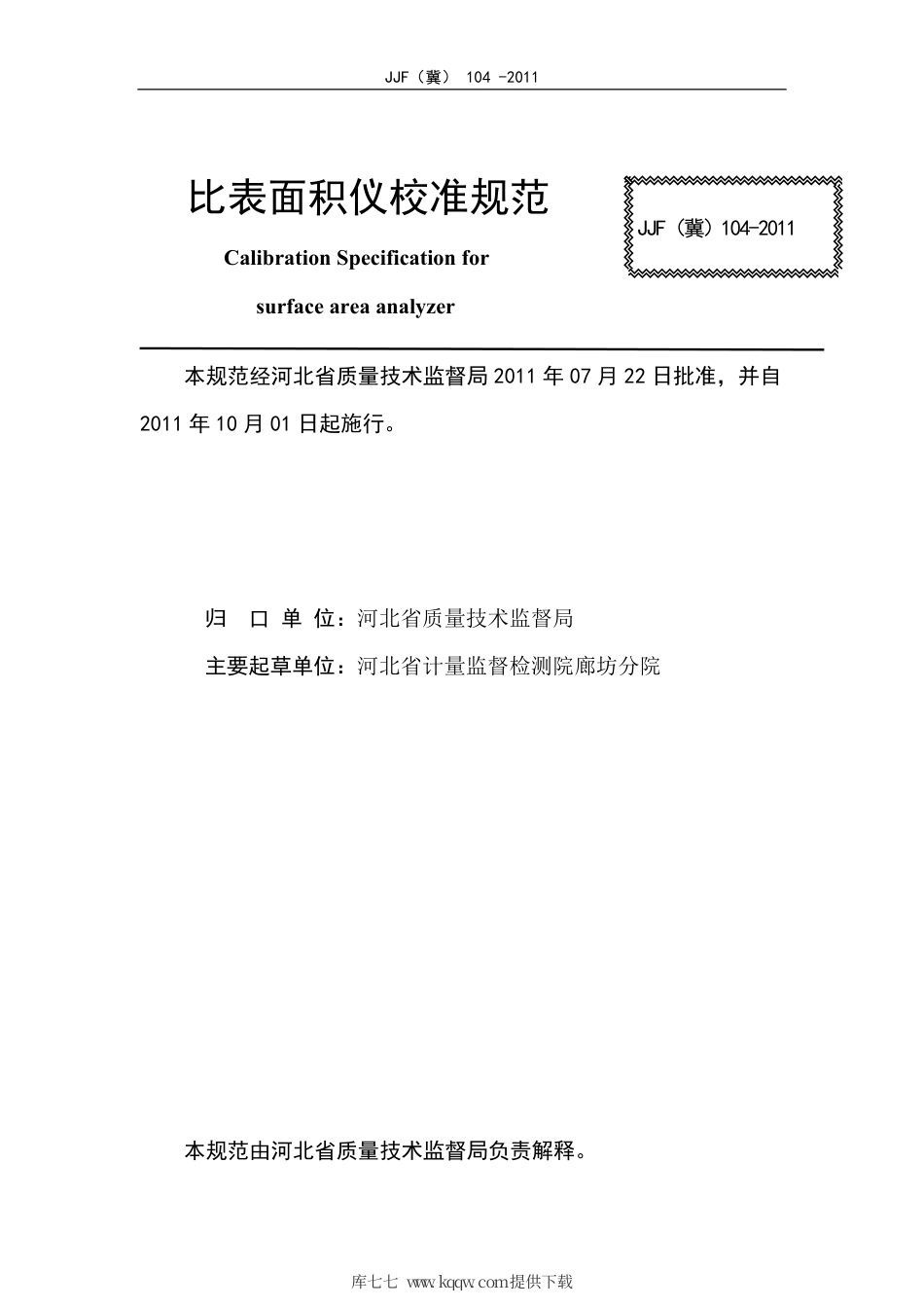 JJF(冀) 104-2011 比表面积仪校准规范.pdf_第2页