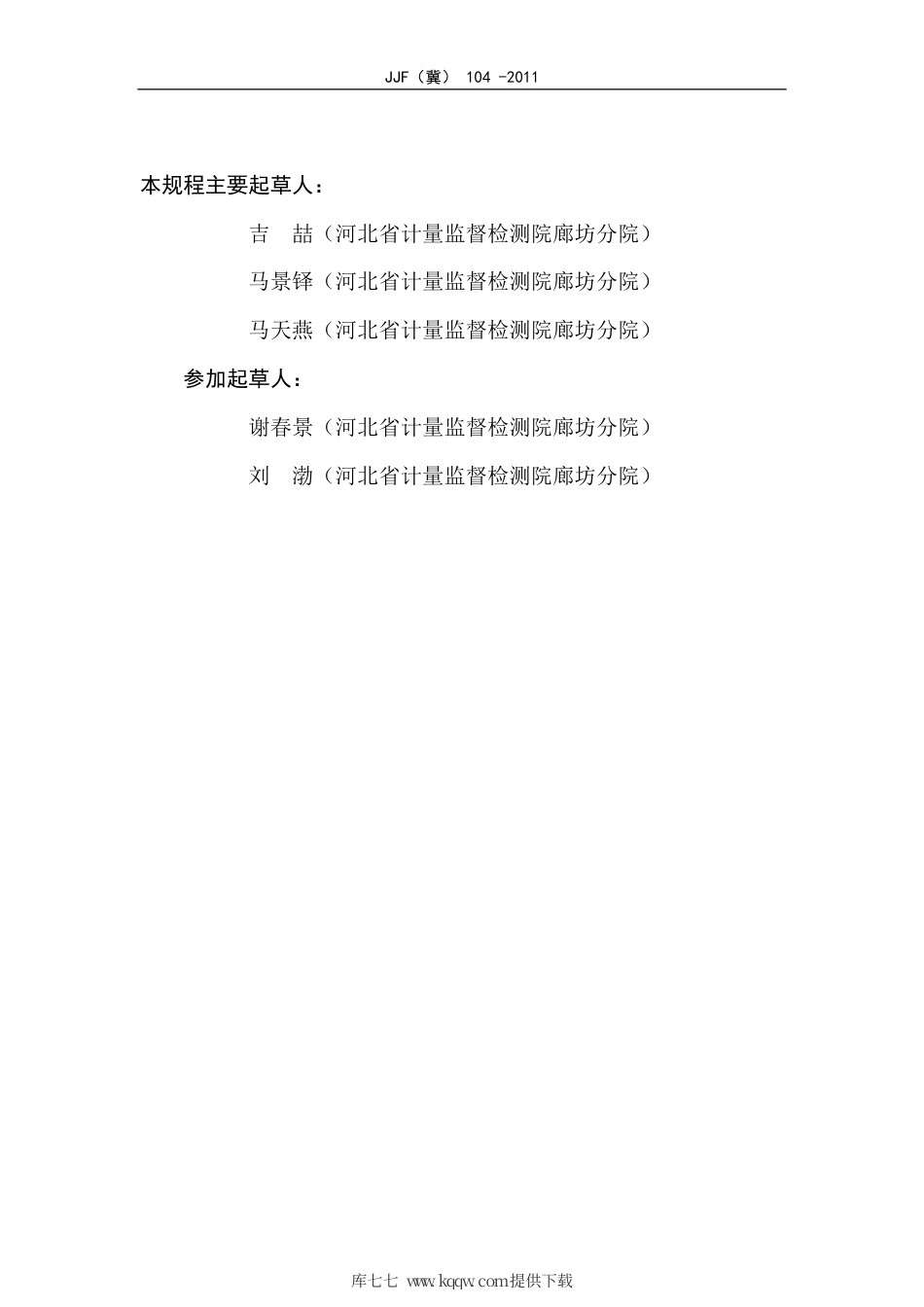JJF(冀) 104-2011 比表面积仪校准规范.pdf_第3页