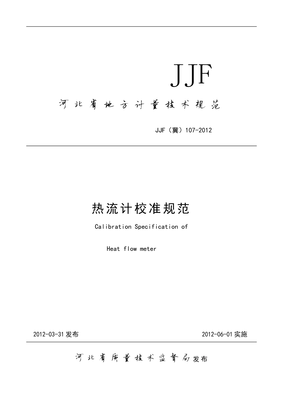 JJF(冀) 107-2012 热流计校准规范.pdf_第1页