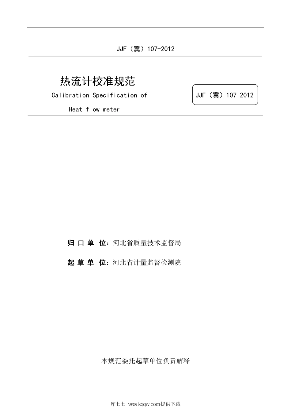 JJF(冀) 107-2012 热流计校准规范.pdf_第2页
