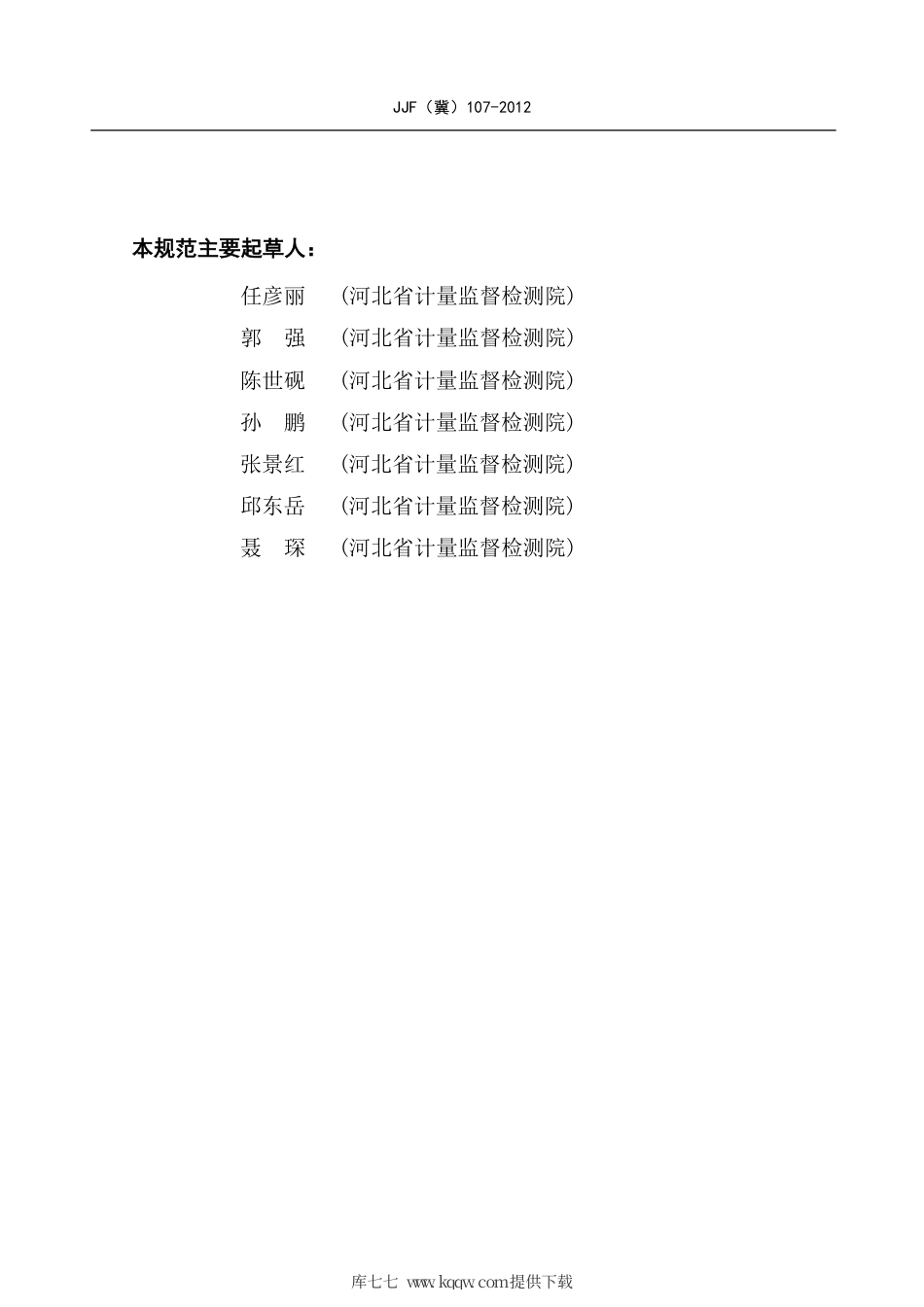 JJF(冀) 107-2012 热流计校准规范.pdf_第3页