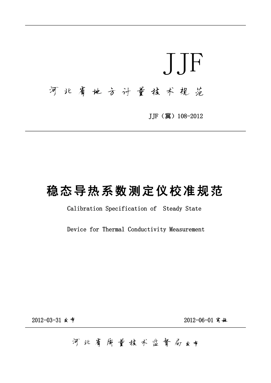 JJF(冀) 108-2012 稳态导热系数测定仪校准规范.pdf_第1页