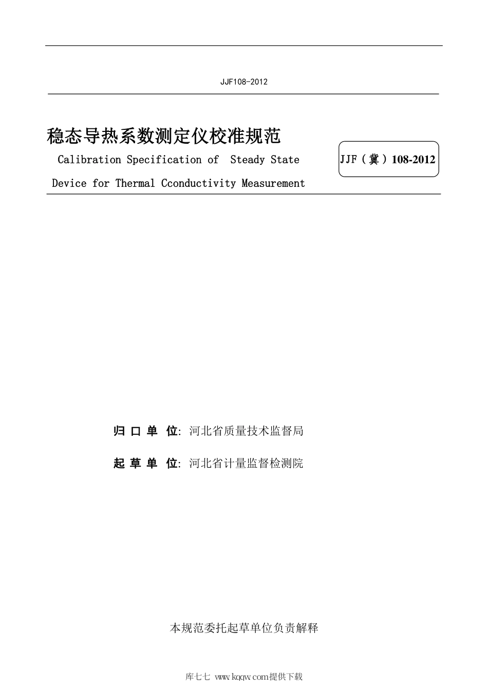 JJF(冀) 108-2012 稳态导热系数测定仪校准规范.pdf_第2页