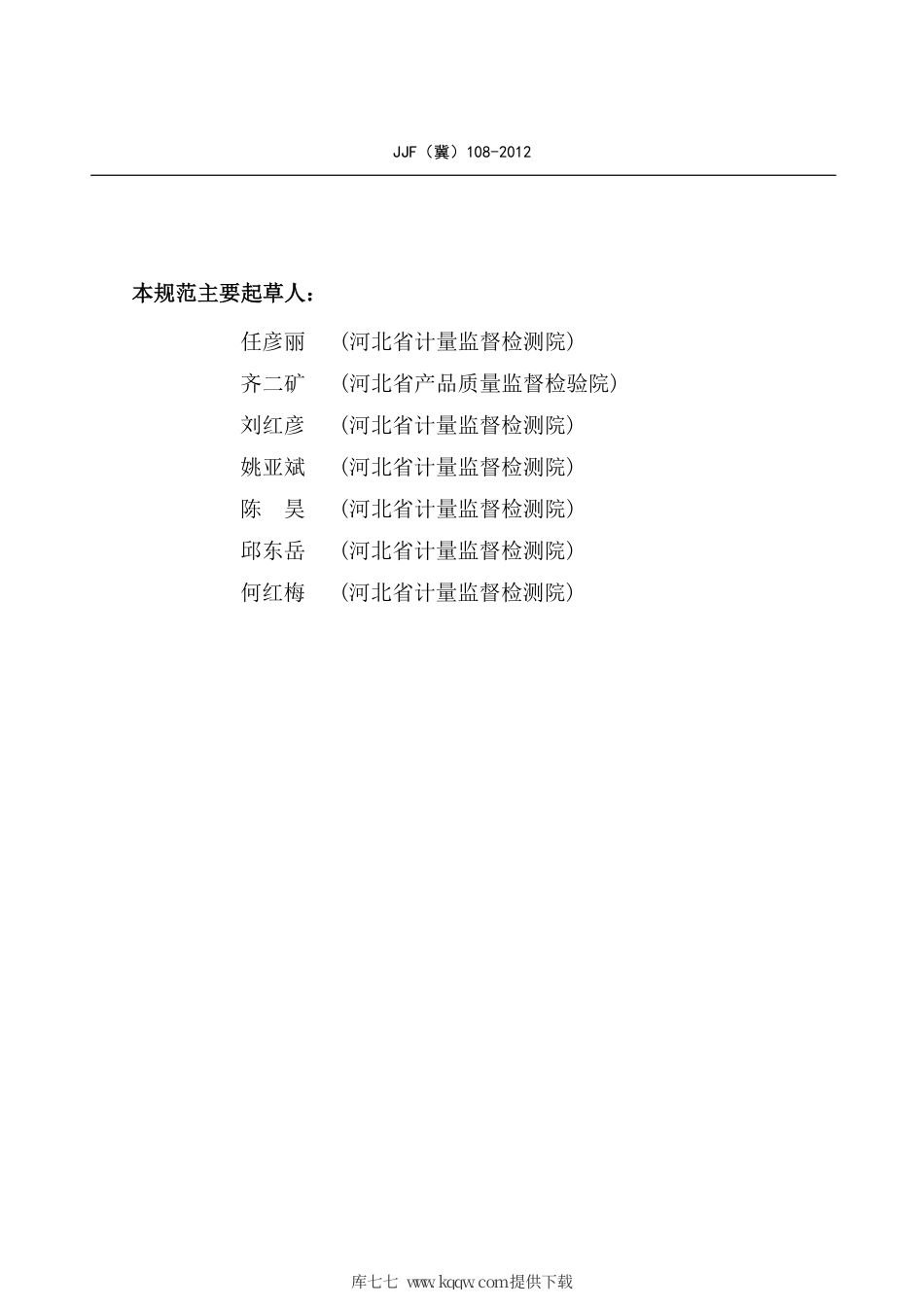 JJF(冀) 108-2012 稳态导热系数测定仪校准规范.pdf_第3页
