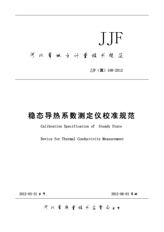 JJF(冀) 108-2012 稳态导热系数测定仪校准规范.pdf