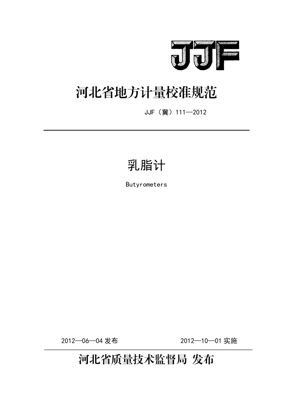 JJF(冀) 111-2012 乳脂计校准规范.pdf_第1页