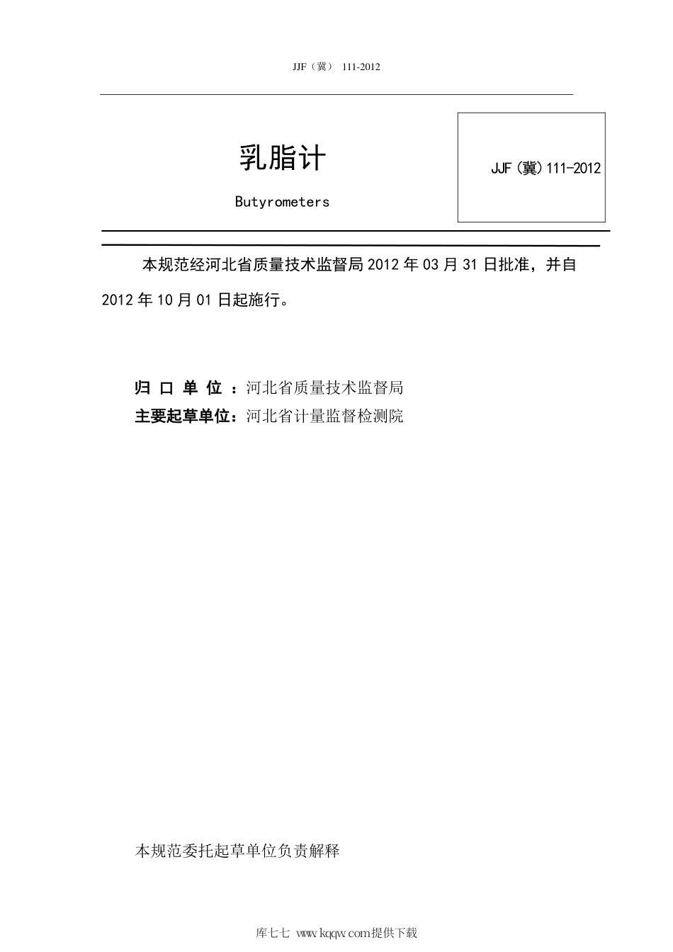 JJF(冀) 111-2012 乳脂计校准规范.pdf_第3页