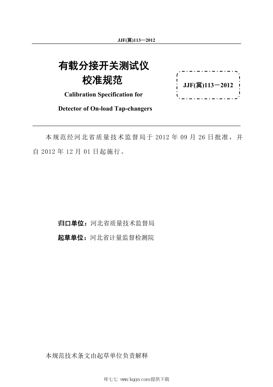 JJF(冀) 113-2012 有载分接开关测试仪校准规范.pdf_第2页