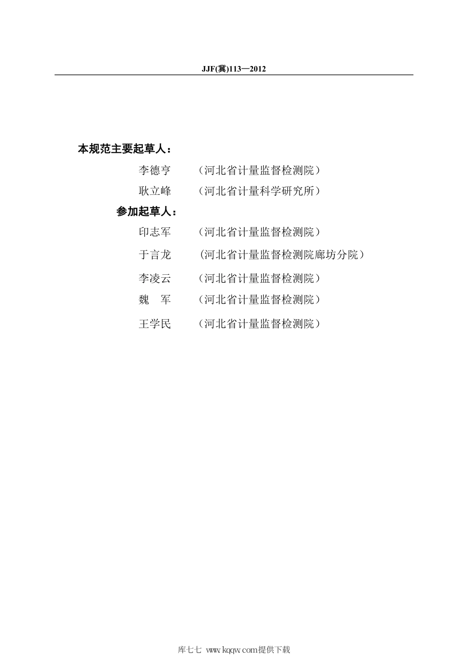 JJF(冀) 113-2012 有载分接开关测试仪校准规范.pdf_第3页