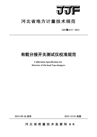 JJF(冀) 113-2012 有载分接开关测试仪校准规范.pdf