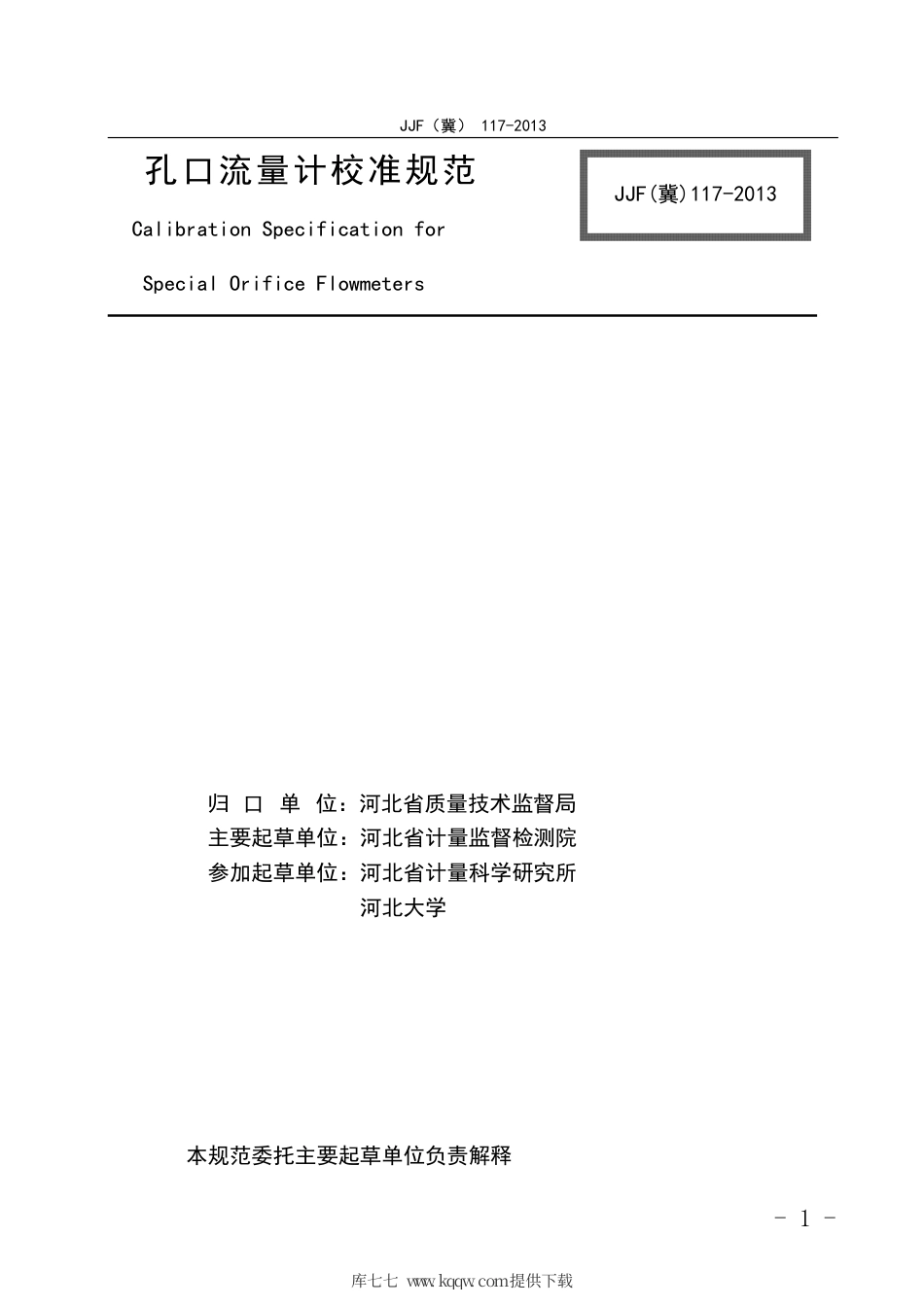 JJF(冀) 117-2013 孔口流量计校准规范.pdf_第3页