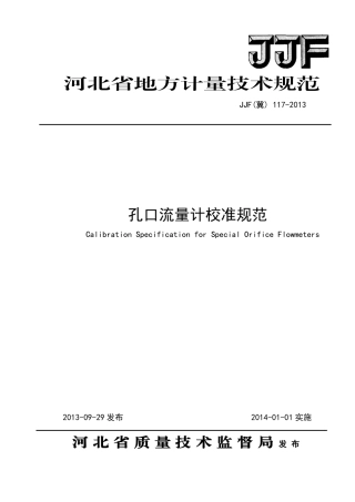 JJF(冀) 117-2013 孔口流量计校准规范.pdf