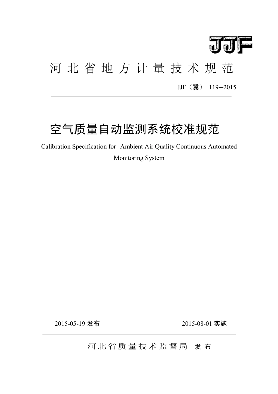 JJF(冀) 119-2015 空气质量自动监测系统校准规范.pdf_第1页