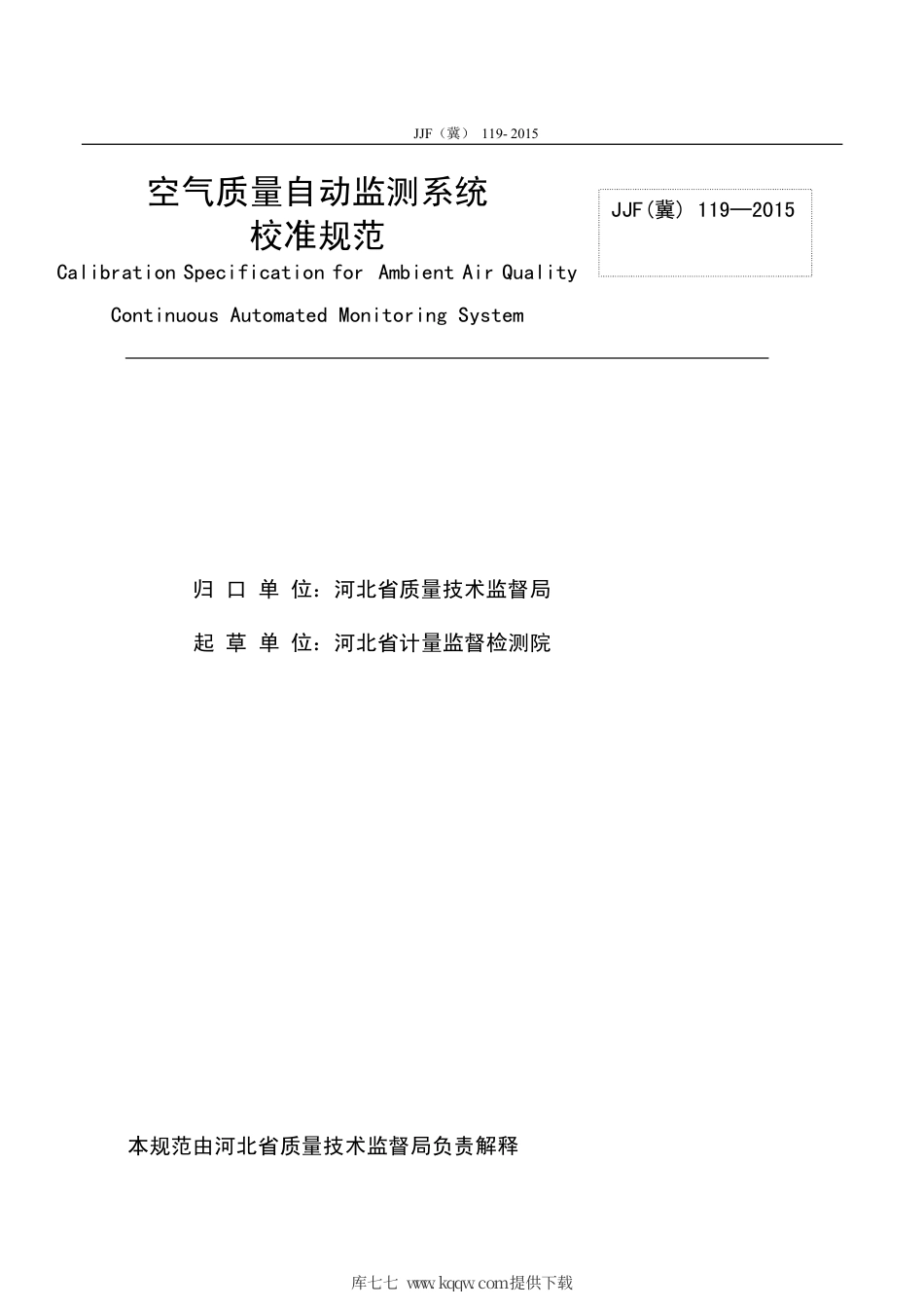 JJF(冀) 119-2015 空气质量自动监测系统校准规范.pdf_第3页