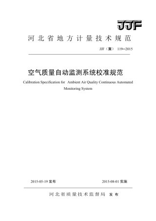 JJF(冀) 119-2015 空气质量自动监测系统校准规范.pdf