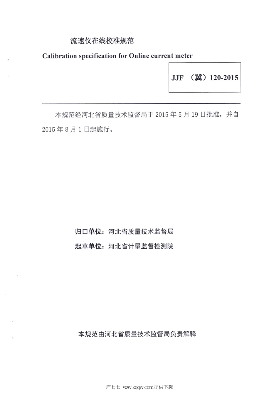 JJF(冀) 120-2015 流速仪在线校准规范.pdf_第2页