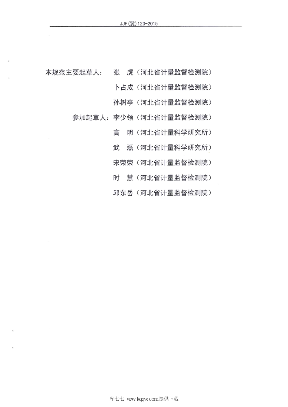 JJF(冀) 120-2015 流速仪在线校准规范.pdf_第3页