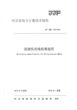 JJF(冀) 120-2015 流速仪在线校准规范.pdf