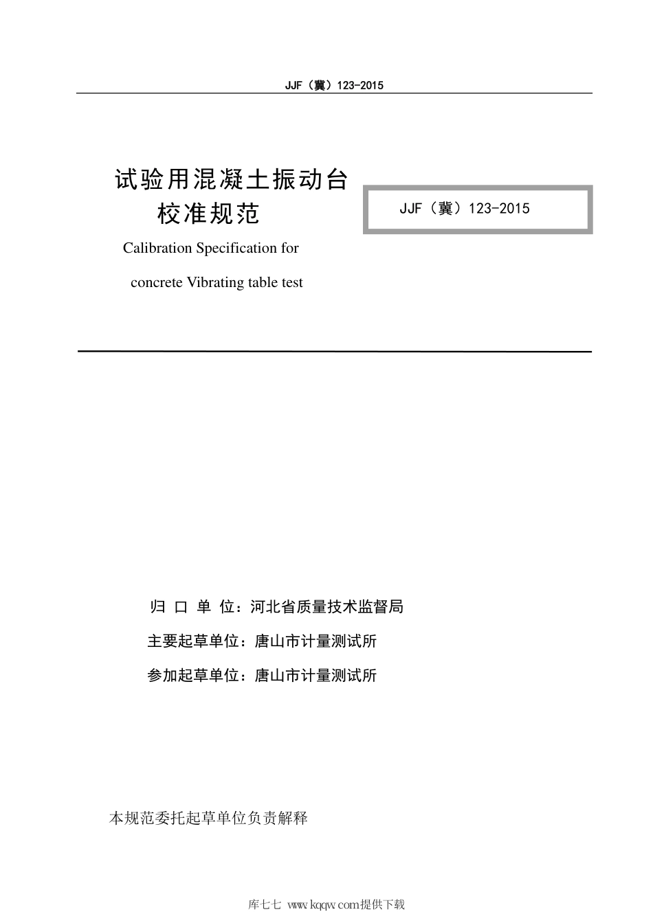 JJF(冀) 123-2015 试验用混凝土振动台校准规范.pdf_第3页
